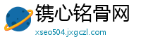 镌心铭骨网